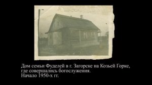 Воспоминания о Сергее Фуделе.