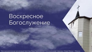 Воскресное Богослужение 06.04.2025г.