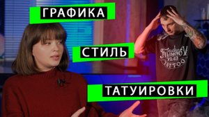 Интервью с ЛЕРОЙ | обсуждаем стиль графика #тату #графика #интервью