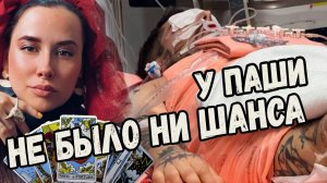 Паша Техник никогда бы не бросил... Расклад Таро на Пашу Техника, Почему он не выжил?