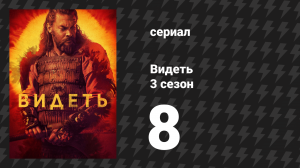 Видеть 3 сезон 8 серия «Я вижу тебя» (сериал, 2019)
