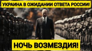 Ночь возмездия! Украина в ожидании ответа России! Белоусов даёт "слово" военным!