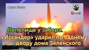 Пепелище у забора. «Искандер» ударил по заднему двору дома Зеленского