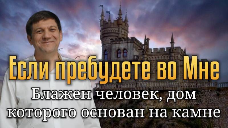 Если пребудете во Мне (Блажен человек, дом которого основан на камне). смотреть онлайн