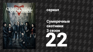 Сумеречные охотники 3 сезон 22 серия «Всё хорошее…» (сериал, 2016)