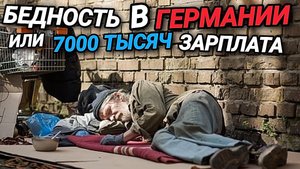 БЕДНОСТЬ В ГЕРМАНИИ. ЗАРПЛАТА 7000 ТЫСЯЧ ЕВРО. СТРАННАЯ РЫБАЛКА.