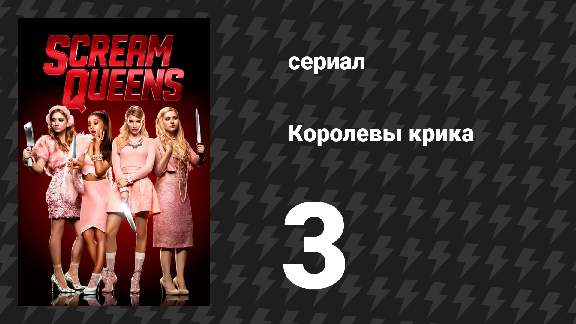 Королевы крика 1 сезон 3 серия «Бензопила» (сериал, 2015)
