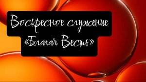 06.04.2025 Воскресное служение в церкви "Благая Весть" г.Орск