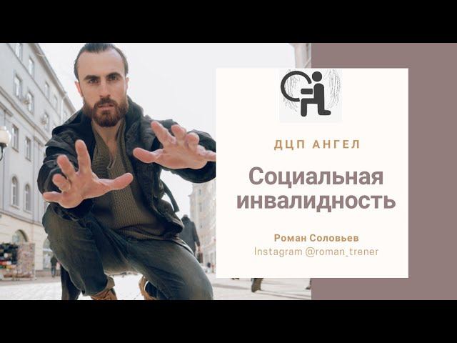 Социальная инвалидность