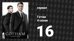 Готэм 4 сезон 16 серия «Фирменный супчик» (сериал, 2014)