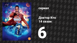 Доктор Кто 14 сезон 6 серия «Плут» (сериал, 2024)
