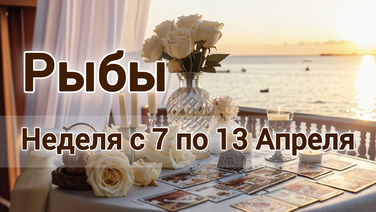 🛑Рыбки! Таро прогноз на неделю с 7 по 13 Апреля!