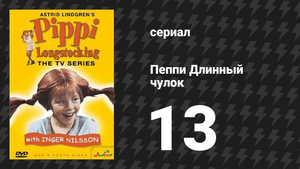 Пеппи Длинныйчулок 13 серия «Пеппи отправляется на борт "Попрыгуньи"» (сериал, 1969)