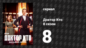Доктор Кто 8 сезон 8 серия «Мумия в «Восточном экспрессе»» (сериал, 2014)