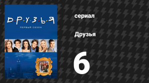 Друзья 1 сезон 6 серия «Эпизод с задом» (сериал, 1994)