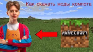 как скачать моды компота на майнкрафт на версию 1.7.10