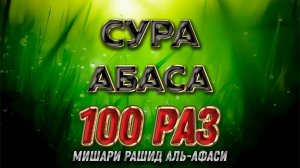 Сура АБАСА 100 РАЗ - Мишари Рашид Аль-Афаси