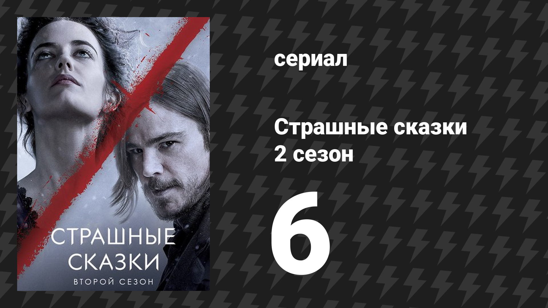 Страшные сказки 2 сезон 6 серия «Славные ужасы» (сериал, 2014)