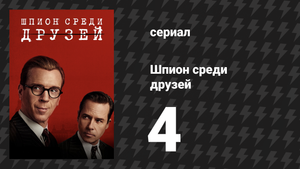 Шпион среди друзей 4 серия (сериал, 2023)