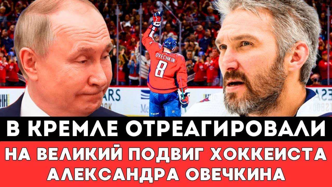 В КРЕМЛЕ Отреагировали на ВЕЛИКИЙ ПОСТУПОК Александра Овечкина Свергнувшего Рекорд Уэйна ГретцкиНХЛ