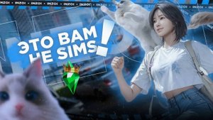inZOI || Алекса рожает? || Долгожданная новинка уже в Steam ♥