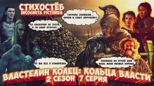 Стихостёб 7 серии 2 сезона Властелин Колец Кольца Власти от Incognita pictures