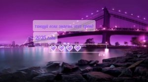 🍇💜Танцуй если знаешь этот тренд 💜🍇