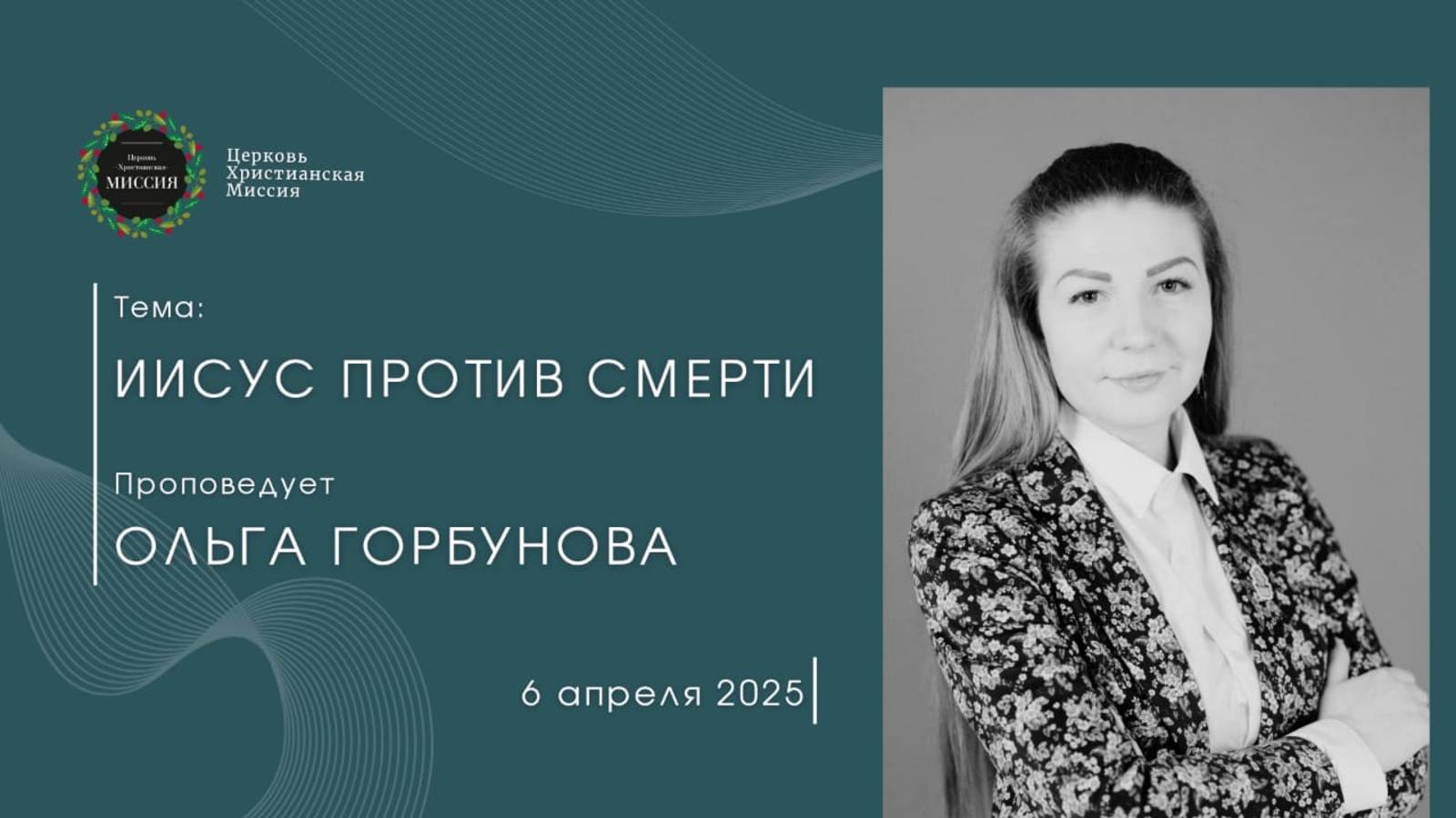 Онлайн трансляция Богослужения от 06.04.2025 смотреть онлайн