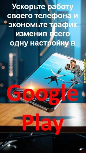 Ускорьте работу своего телефона и экономьте трафик отключив всего одну настройку в Google Play