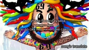 6ix9ine - ZAZA (перевод на русском)/RUS SUB