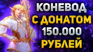 ЧТО МОЖЕТ КОНЕВОД С ДОНАТОМ 150.000 РУБЛЕЙ в Lineage 2 Essence или ЛУЧШИЙ КЛАСС В ИГРЕ