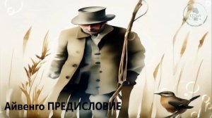 ПРЕДИСЛОВИЕ АЙВЕНГО Сэр Ва́льтер Скотт дополнительная  зарубежная литература ученикам 5 класса