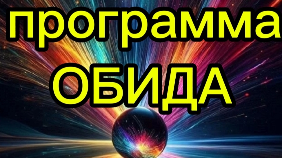 📲ПРОГРАММЫ. ПРИНЯТИЕ =ПОЗВОЛЕНИЕ#осознанность#программыличности#обида#духовноеразвитие