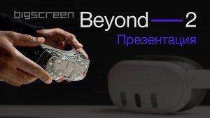 Bigscreen Beyond 2 - Официальная презентация