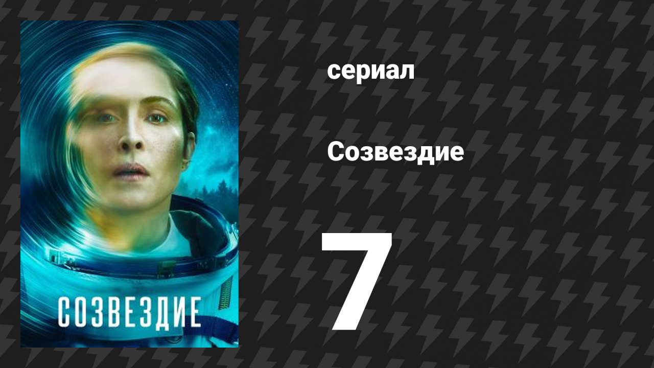 Созвездие 7 серия «В зазеркалье» (сериал, 2024)