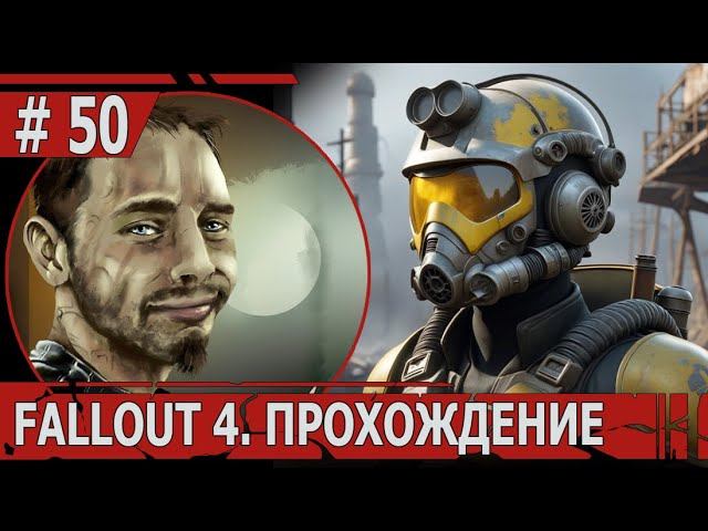ИГРАЕМ В FALLOUT 4 | #fallout4 | #50 НЕКСТГЕН И УБЕЖИЩЕ 95