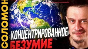Концентрированное безумие