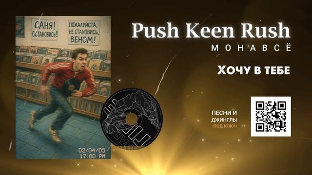 Хочу в Тебе - контент в котором хочется раствориться - Push Keen Rush