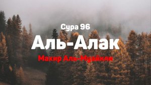 Сура 96 Аль-Алак - Махир Аль-Муайкли