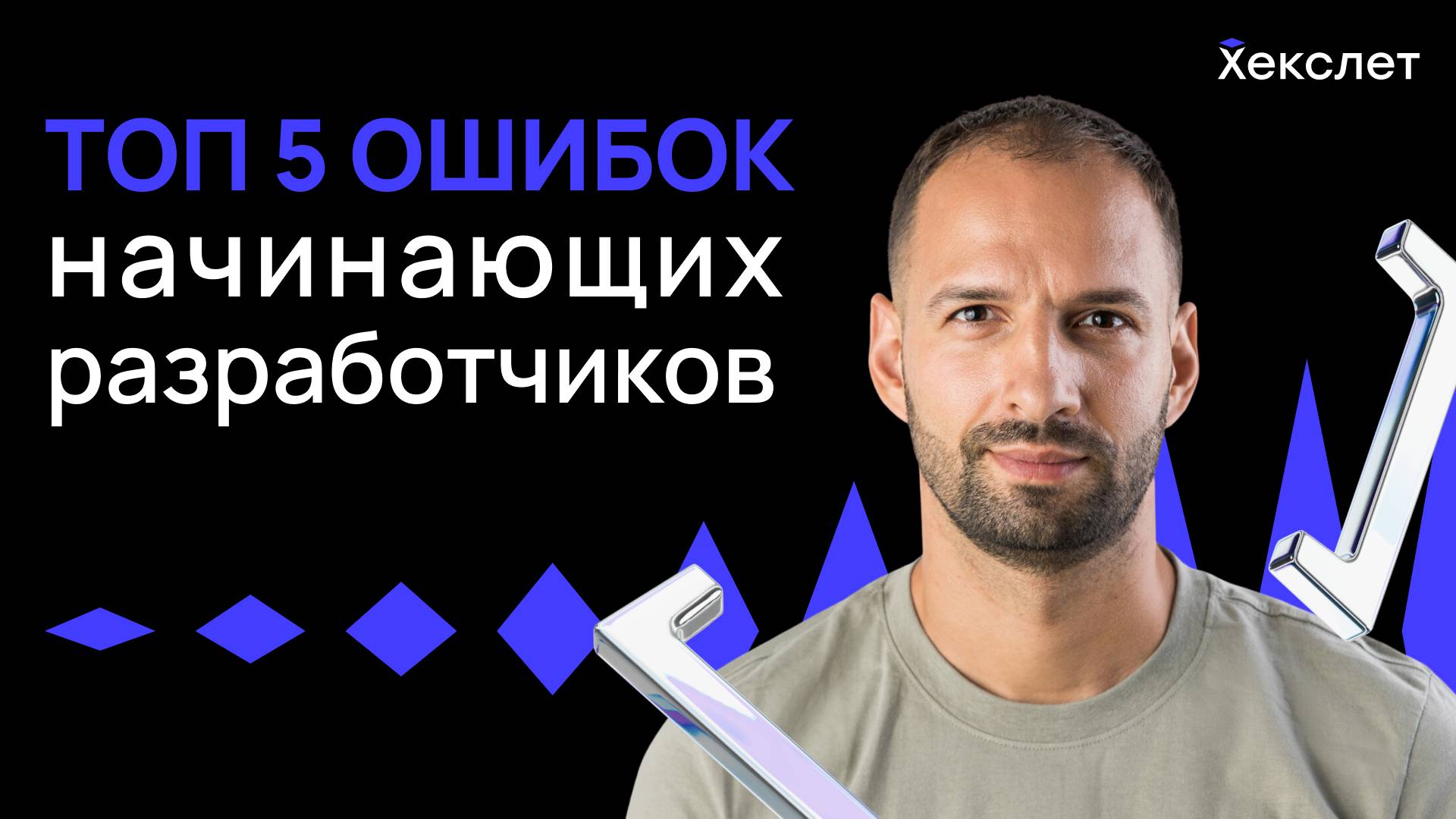 5 главных ошибок новичков в программировании | Хекслет