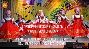 Барыня (Маленькая Страна) - Золотые Зернышки (КДЦ Молодежный, Юдино) 2025-04-05