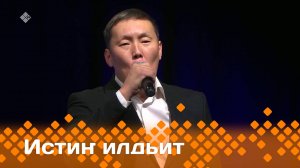 «Истиҥ илдьит»   (06.04.25)