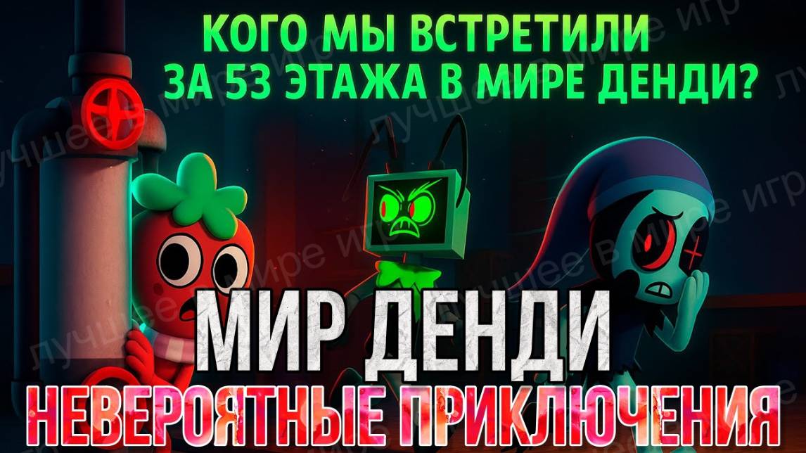 Мир Денди Роблокс! Новый РЕКОРД КАНАЛА! Мы ДОШЛИ ДО 53 ЭТАЖА в Roblox Dandy’s World! Было КРУТО!