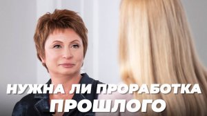 Нужна ли ПРОРАБОТКА ПРОШЛОГО? |  Елена Ачкасова