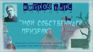 Амброз Бирс "Мой собственный призрак"