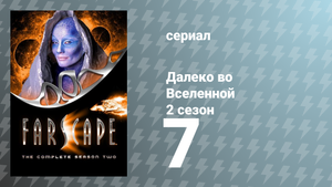 Далеко во Вселенной 2 сезон 7 серия «Дом на останках» (сериал, 2000)