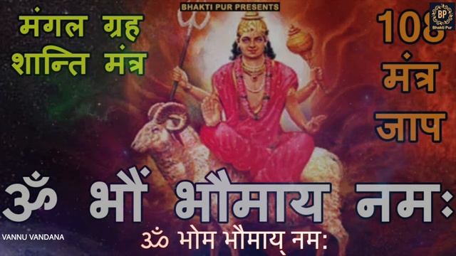 ॐ भौम भौमाय नमः| मंगल मंत्र फास्ट|Om Bhaum Bhaumaya Namah | Mangal Graha Beej Mantra | Bhakti Pur