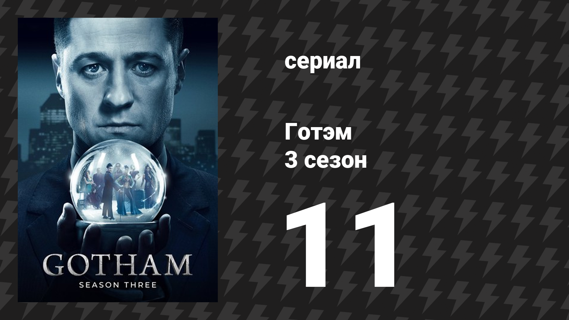 Готэм 3 сезон 11 серия «Остерегайтесь зеленоглазого монстра» (сериал, 2014)