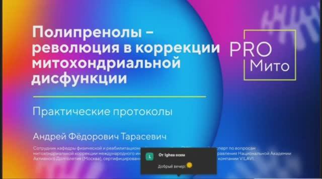 ПОЛИПРЕНОЛЫ - РЕВОЛЮЦИЯ В КОРРЕКЦИИ МИТОХОНДРИАЛЬНОЙ ДИСФУНКЦИИ - А.Ф. Тарасевич.