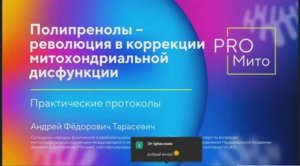 ПОЛИПРЕНОЛЫ - РЕВОЛЮЦИЯ В КОРРЕКЦИИ МИТОХОНДРИАЛЬНОЙ ДИСФУНКЦИИ - А.Ф. Тарасевич.